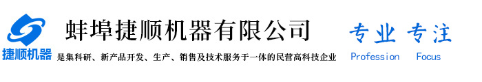 蚌埠捷順機(jī)器有限公司,蚌埠捷順,蚌埠捷順機(jī)器